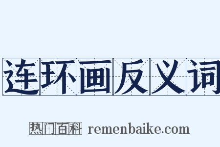 连环画反义词是什么意思的图片
